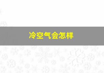 冷空气会怎样