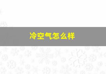 冷空气怎么样