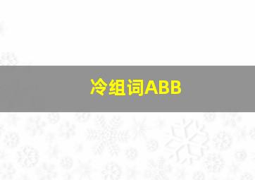 冷组词ABB