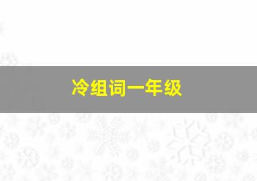 冷组词一年级