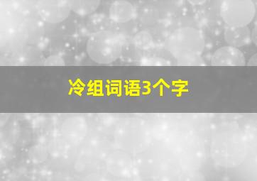 冷组词语3个字