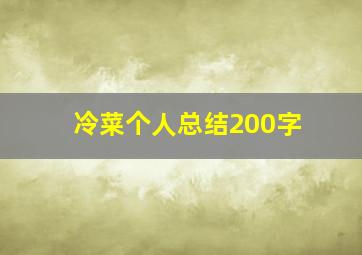 冷菜个人总结200字