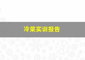 冷菜实训报告