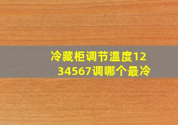 冷藏柜调节温度1234567调哪个最冷