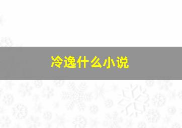 冷逸什么小说