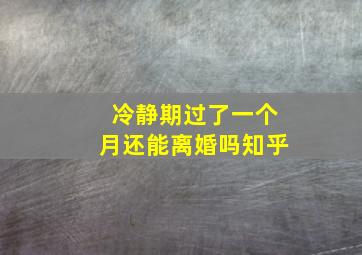 冷静期过了一个月还能离婚吗知乎