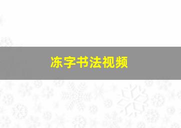 冻字书法视频