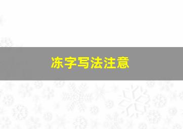 冻字写法注意