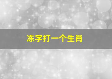 冻字打一个生肖