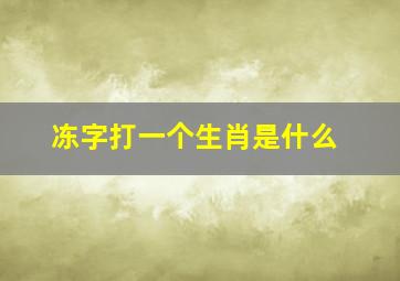 冻字打一个生肖是什么