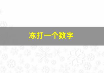 冻打一个数字