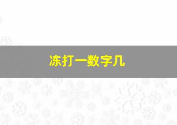 冻打一数字几