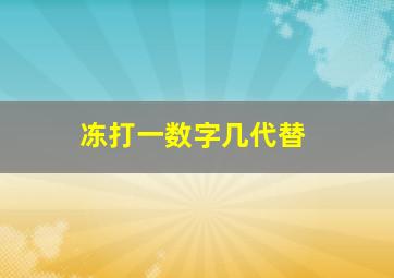 冻打一数字几代替