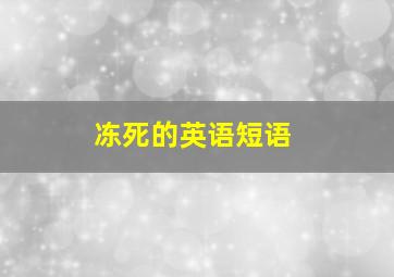 冻死的英语短语