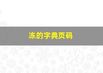 冻的字典页码