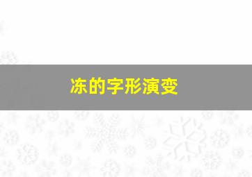 冻的字形演变