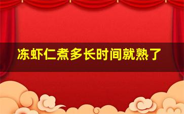 冻虾仁煮多长时间就熟了