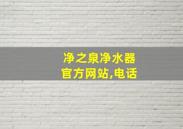 净之泉净水器官方网站,电话