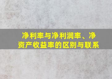 净利率与净利润率、净资产收益率的区别与联系