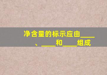 净含量的标示应由____、____和____组成