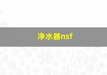 净水器nsf