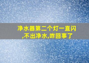 净水器第二个灯一直闪,不出净水,咋回事了