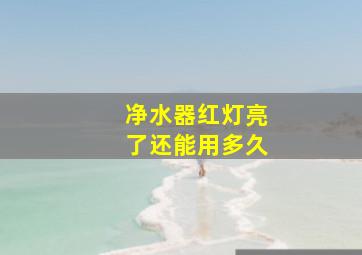 净水器红灯亮了还能用多久