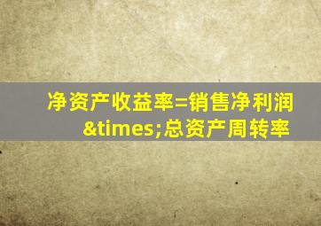 净资产收益率=销售净利润×总资产周转率