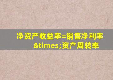 净资产收益率=销售净利率×资产周转率