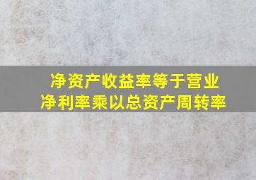 净资产收益率等于营业净利率乘以总资产周转率