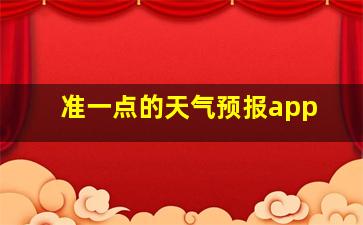 准一点的天气预报app