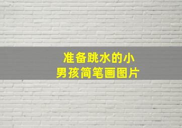 准备跳水的小男孩简笔画图片