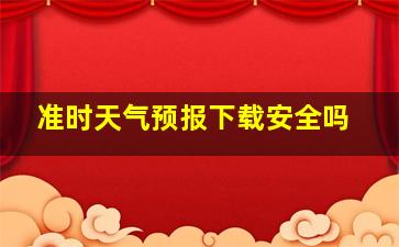 准时天气预报下载安全吗