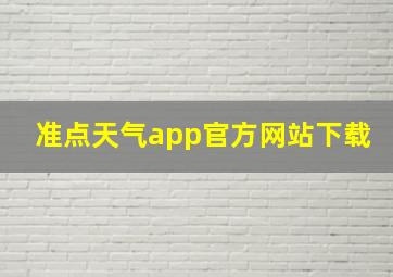 准点天气app官方网站下载