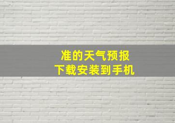 准的天气预报下载安装到手机