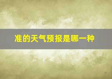 准的天气预报是哪一种