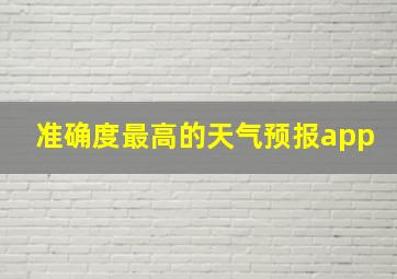 准确度最高的天气预报app