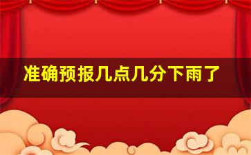 准确预报几点几分下雨了