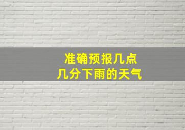 准确预报几点几分下雨的天气