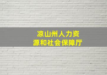 凉山州人力资源和社会保障厅