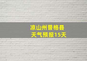 凉山州普格县天气预报15天