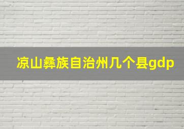 凉山彝族自治州几个县gdp