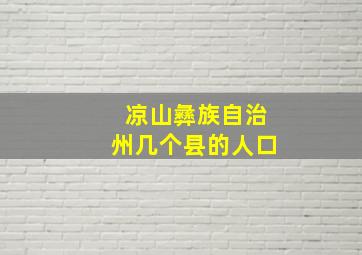 凉山彝族自治州几个县的人口