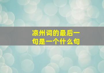 凉州词的最后一句是一个什么句