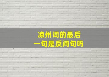 凉州词的最后一句是反问句吗