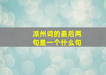 凉州词的最后两句是一个什么句