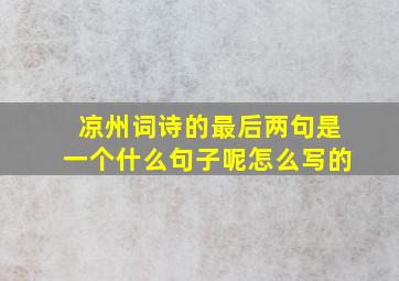 凉州词诗的最后两句是一个什么句子呢怎么写的