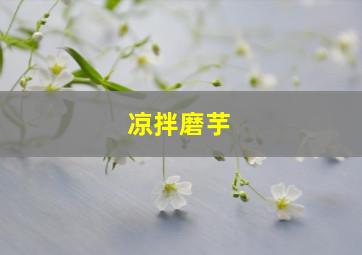 凉拌磨芋