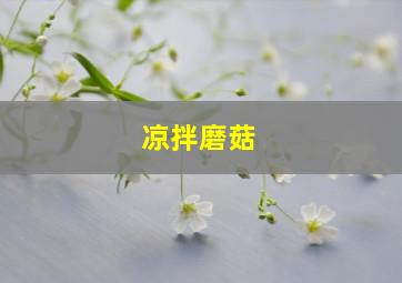 凉拌磨菇