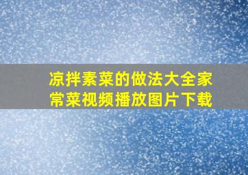 凉拌素菜的做法大全家常菜视频播放图片下载